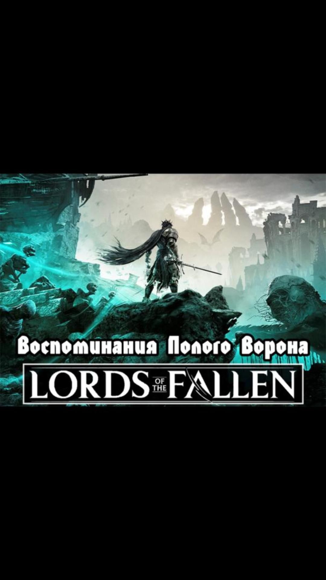 Воспоминания Полого ворона | #lordsofthefallen #games #soulslike