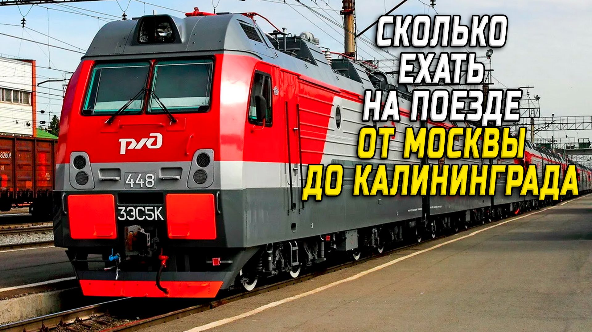 Москва Калининград сколько ехать на поезде смотреть онлайн