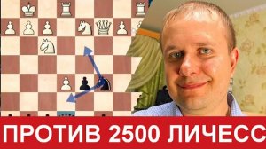Шахматы блиц. Борюсь против 2500 Личесс