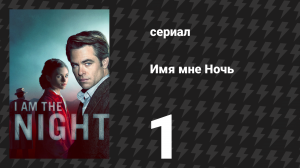 Имя мне Ночь (Я — ночь) 1 серия «Пилот» (сериал, 2019)