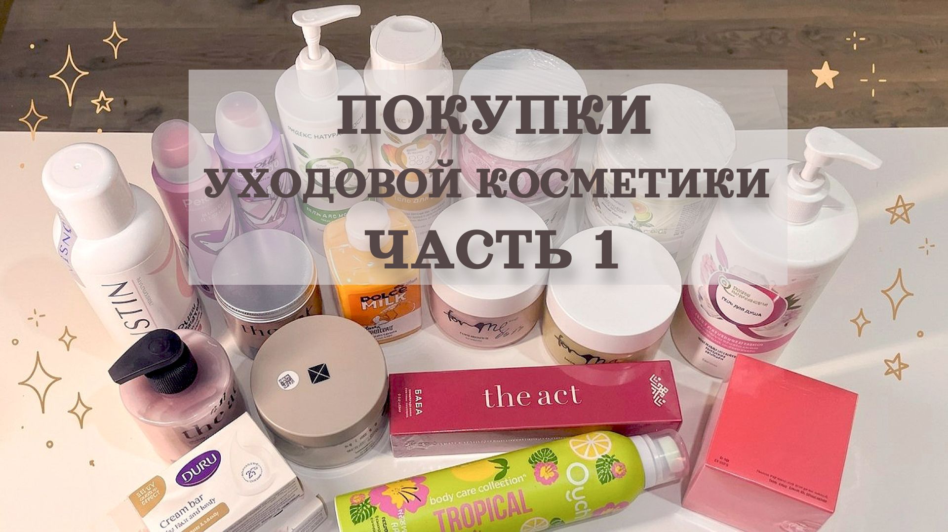 🍀Покупки уходовой косметики. Часть 1. Много вкусных ароматов!🍀 смотреть онлайн