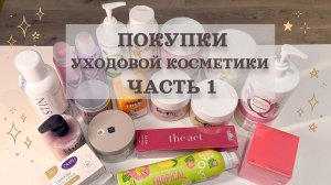 🍀Покупки уходовой косметики. Часть 1. Много вкусных ароматов!🍀