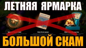 ПОЧЕМУ ЛЕТНЯЯ ЯРМАРКА ЭТО БОЛЬШОЙ СКАМ #работяга #танки #wot #миртанков