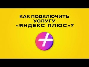 Подробная инструкция по подключению Яндекс Плюс