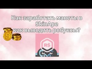 5 СПОСОБОВ КАК ЗАРАБОТАТЬ МАНЕТЫ В SkinApe, БЕСПЛАТНЫЕ РОБУКСЫ!!!