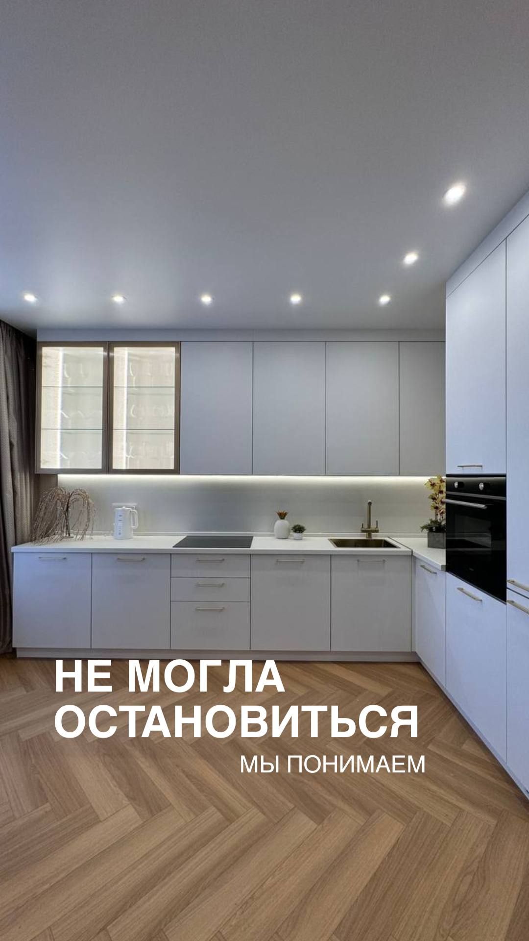 Кухня готова. Хозяйка зашла — и не смогла уйти ✨