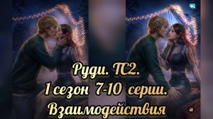 Поцелуй с Руди. Тени Сентфора 2 1 сезон 7-10  серии. Клуб романтики