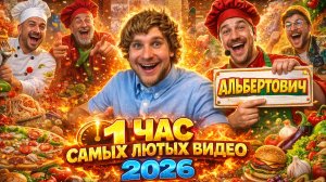 🔥😂 1 ЧАС УБОЙНОГО РЖАЧА 🤣💥 ЛУЧШИЕ ВАЙНЫ, ЛЮТЫЕ СКЕТЧИ И МЕМЫ 2026 ⚡ ЮМОР 🤯 НАТУРАЛ АЛЬБЕРТОВИЧ