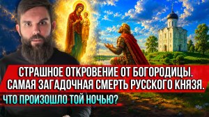 ❗️Страшное откровение от Богородицы.Самая загадочная смерть русского князя.Что произошло той ночью?