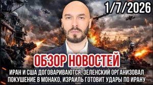 01.07.26. Иран и США договариваются, Зеленский организовал покушение в Монако | Николай Лилин