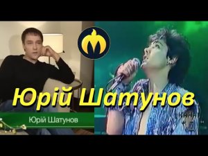 Юрiй Шатунов в Украiне. Интервью и выступления.