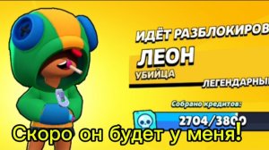 Скоро я получу леона в Brawl stars 🦎