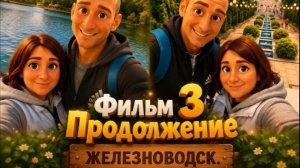 Железноводск