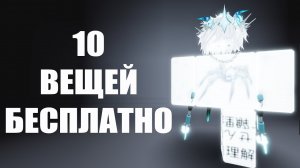 КАК ПОЛУЧИТЬ 10 НОВЫХ БЕСПЛАТНЫХ ВЕЩЕЙ В РОБЛОКС 2026 ГОДА + НОВЫЕ УТЕЧКИ В РОБЛОКСЕ