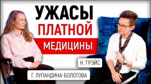 УЖАСЫ КОММЕРЧЕСКОЙ МЕДИЦИНЫ И МОЙ ЖИЗНЕННЫЙ ПУТЬ | НАТАЛЬЯ ГРЭЙС - ГАЛИНА ЛУПАНДИНА-БОЛОТОВА Часть 1