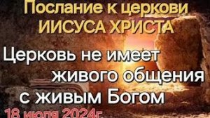 Послание Иисуса Христа к церкви «Церковь не имеет живого общения с Живым Богом»