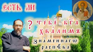 Есть ли «Тебе Бога хвалим» знаменного распева?