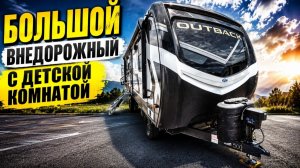 Лучший внедорожный, с детской комнатой. Уникальная планировка. Семейный автодом Keystone Outback 291