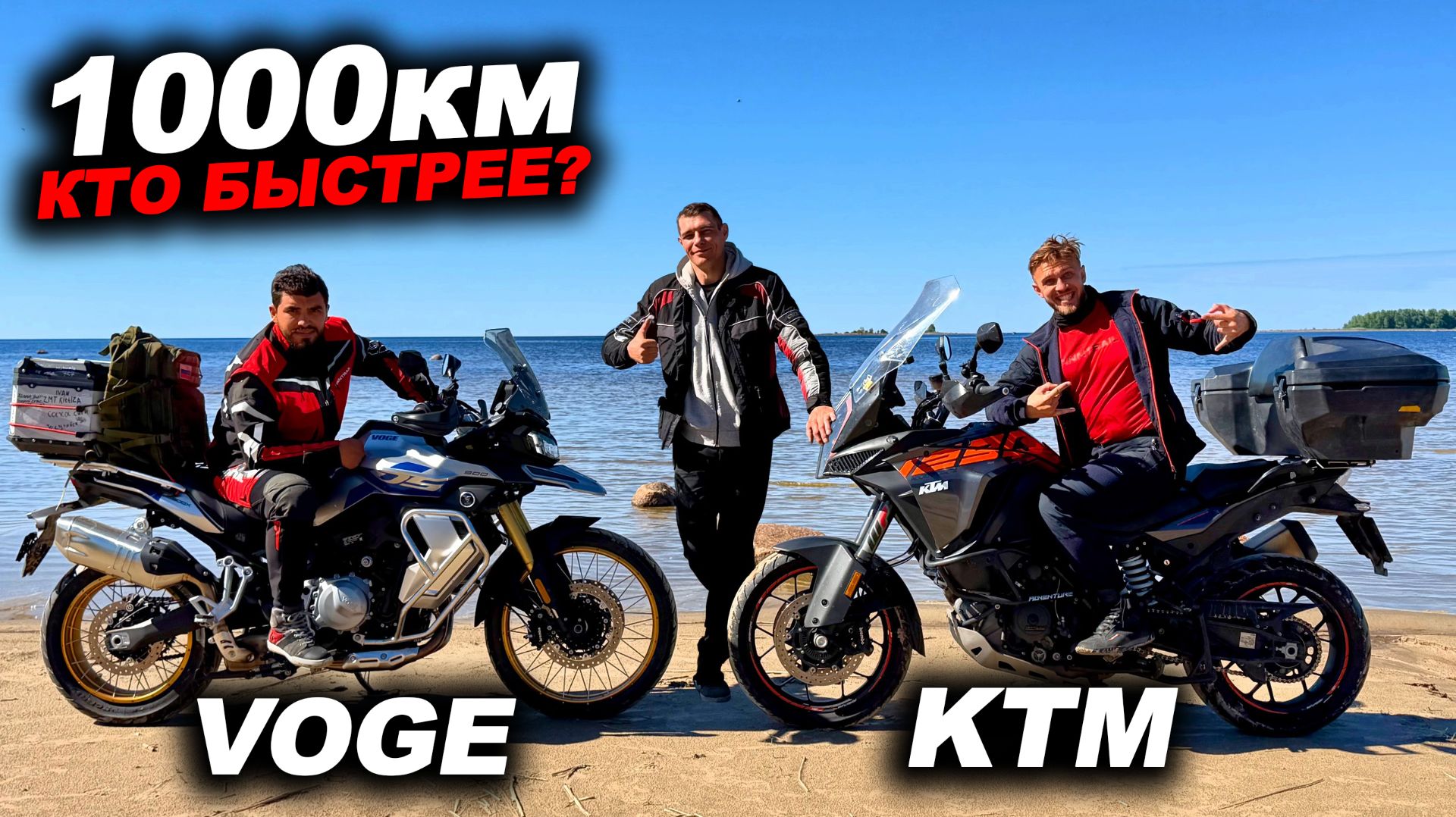 Кто быстрее проедет 1000км? KTM 1290 или VOGE 900? смотреть онлайн