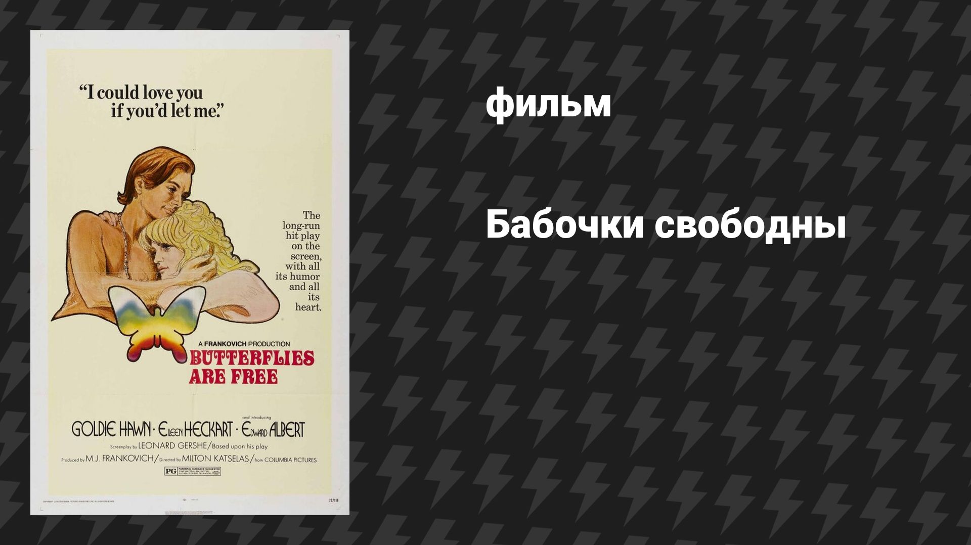 Бабочки свободны (Эти свободные бабочки) (фильм, 1972) смотреть онлайн
