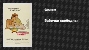 Бабочки свободны (Эти свободные бабочки) (фильм, 1972)