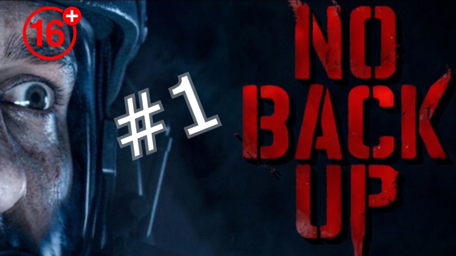 ► ⇒ NO BACKUP #1 ИСПОЛНЕНИЕ ЗАДАНИЯ (кооператив) 16+ смотреть онлайн