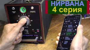Гибридник НИРВАНА  4-я серия (Ютуб 2021)