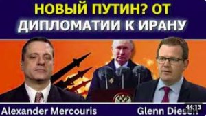 Александр Меркурис_ Новый Путин От дипломатии к войне
