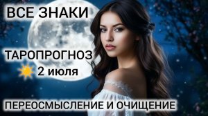 КАРТА ДНЯ ТАРО 2 ИЮЛЯ 2026 ❤ ЧТО ОЖИДАЕТ ВСЕ ЗНАКИ ЗОДИАКА
