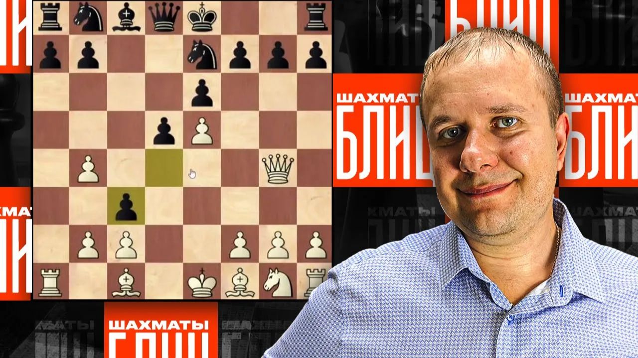 Шахматы блиц. Шерлок и остросюжетный триллер