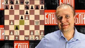 Шахматы блиц. Шерлок и остросюжетный триллер