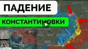 Константиновка освобождена!