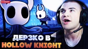 ДЕРЗКО ИГРАЕТ В HOLLOW KNIGHT НА СТРИМЕ
