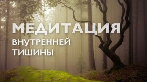 Утренняя медитация осознанности # Медитация тишины и осознанного присутствия # 15 минут