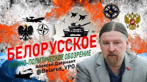 Дзермант: Лукашенко ломает сценарий Киева