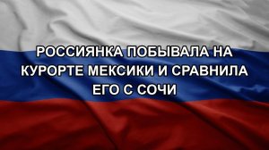Россиянка побывала на курорте Мексики и сравнила его с Сочи