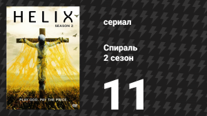 Спираль (Геном) 2 сезон 11 серия «План Б» (сериал, 2015)