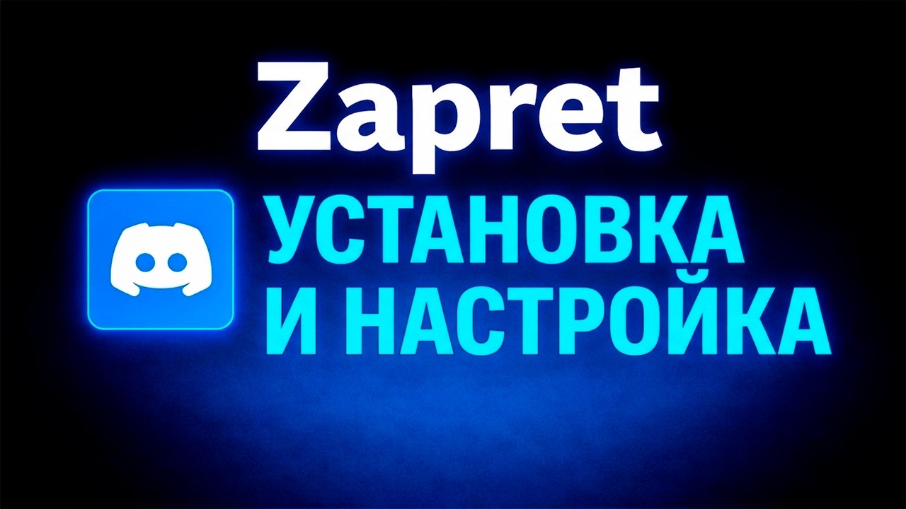 ЛУЧШИЙ СПОСОБ: Discord и YouTube ожили! Настройка Zapret в 2026 смотреть онлайн