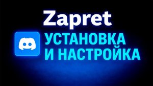ЛУЧШИЙ СПОСОБ: Discord и YouTube ожили! Настройка Zapret в 2026