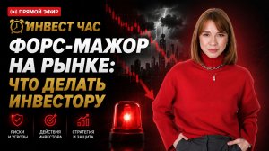 Форс-мажор на рынке_ акции, облигации, валюта