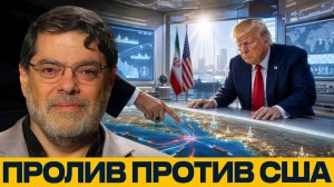 Иран отвечает проливом; риски для США - Мухаммед Маранди