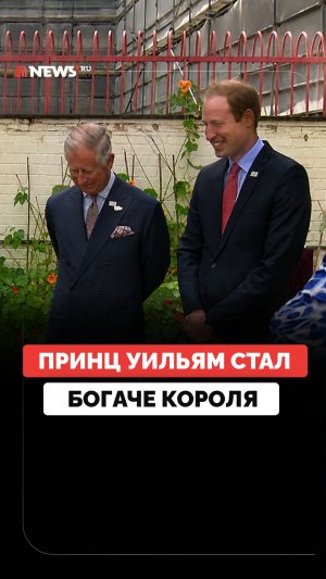 Принц Уильям обошел по состоянию своего отца короля Карла III