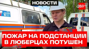 Министр энергетики Московской области Сергей Воропанов о восстановлении электроснабжения в Люберцах