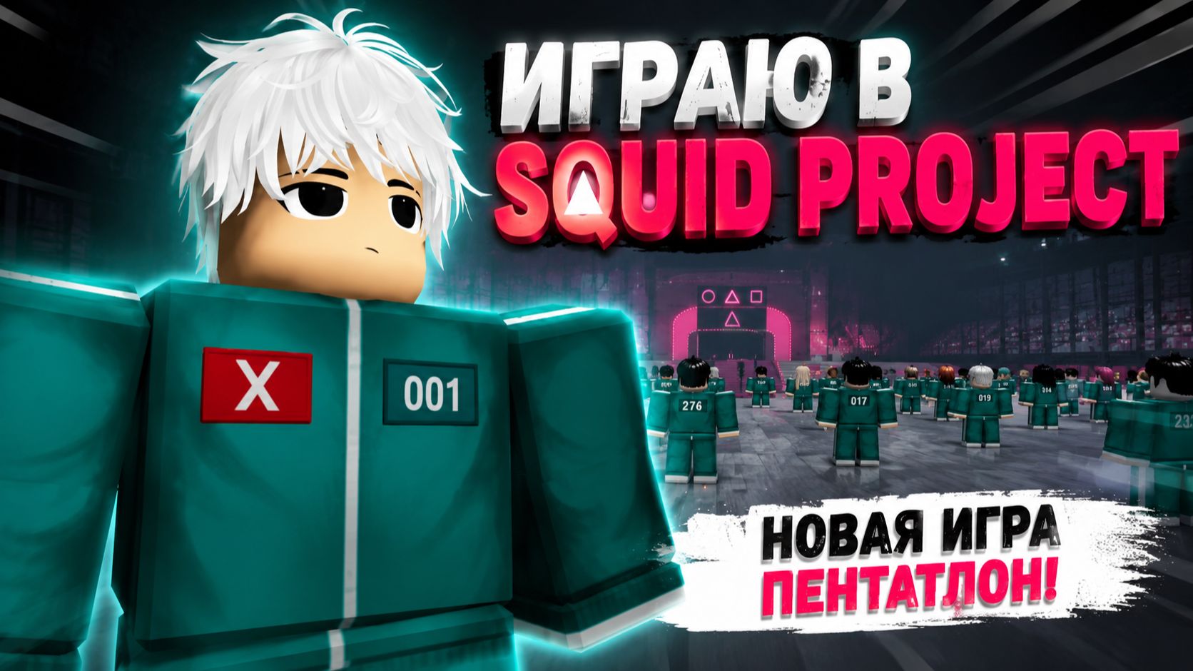 Играя в Squid PROJECT. Новая игра пентатлон! Roblox, Squid PROJECT смотреть онлайн