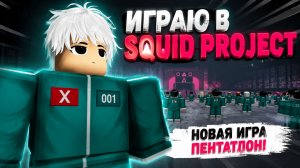 Играя в Squid PROJECT. Новая игра пентатлон! Roblox, Squid PROJECT