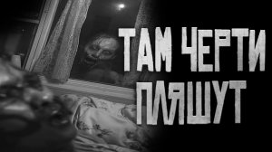 Там черти пляшут.. Страшные истории на ночь. Кот В Пакете.