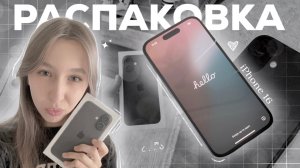 iPhone 16 (black, 256GB) 😮💨 эстетичная распаковка + аксессуары