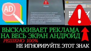 На телефоне выскакивает реклама на весь экран андроид