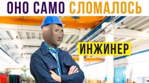 Оно само сломалось!)) Приколы