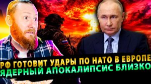 ⚡️ РФ готовит удары по НАТО в Европе — ядерный апокалипсис близко